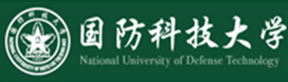 国防科技大学